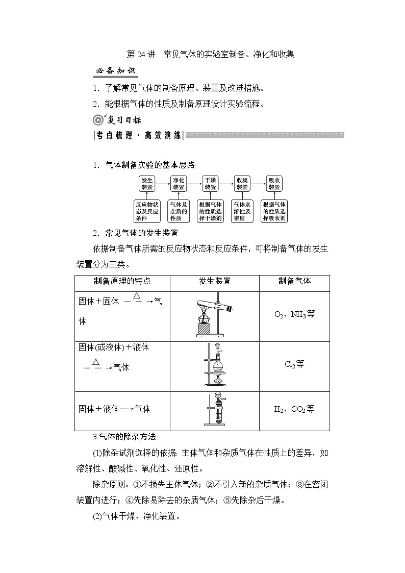 高考化学一轮复习第5章非金属及其化合物第24讲常见气体的实验室制备、净化和收集学案01