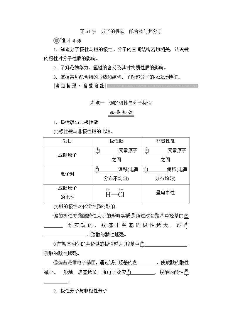 高考化学一轮复习第6章物质结构与性质元素周期律第31讲分子的性质配合物与超分子学案01