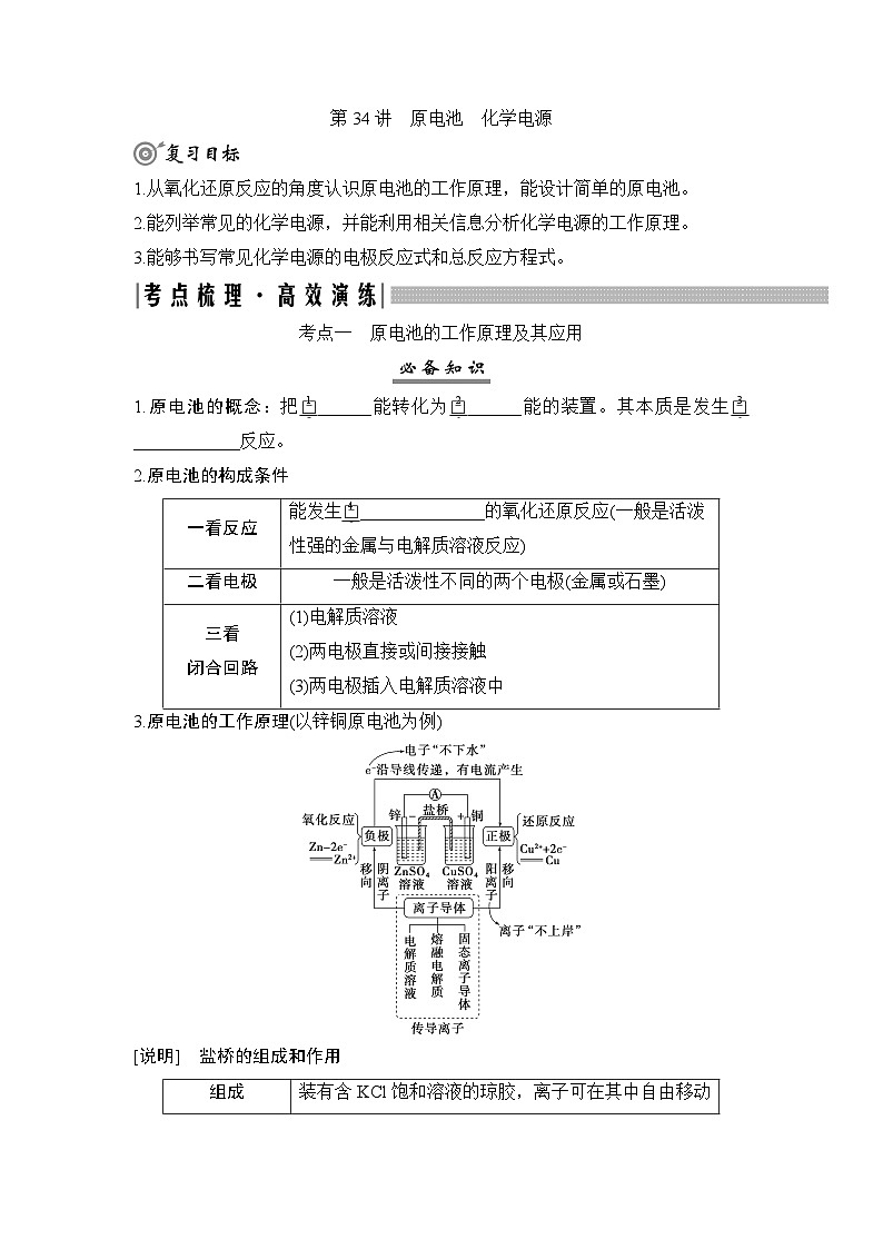 高考化学一轮复习第7章化学反应与能量第34讲原电池化学电源学案01