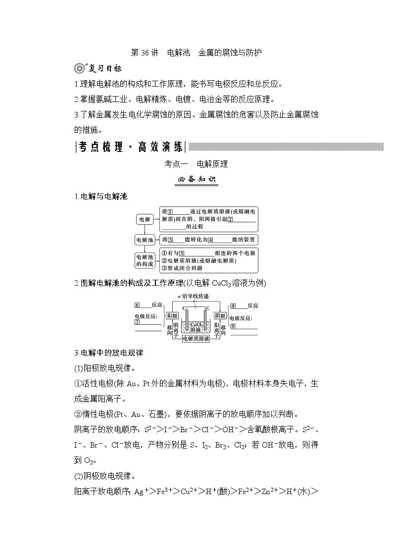 高考化学一轮复习第7章化学反应与能量第36讲电解池金属的腐蚀与防护学案01