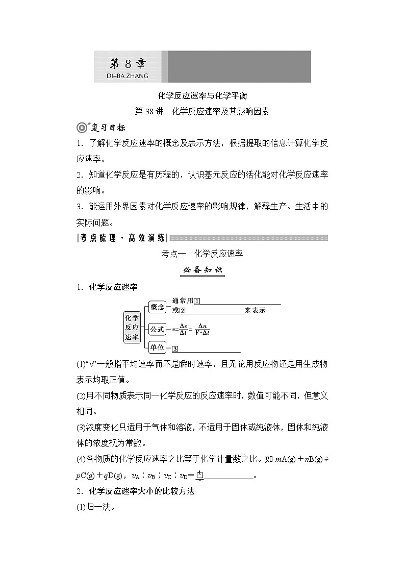高考化学一轮复习第8章化学反应速率与化学平衡第38讲化学反应速率及其影响因素学案01