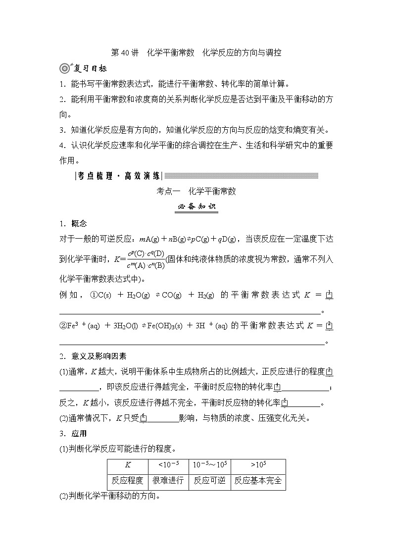 高考化学一轮复习第8章化学反应速率与化学平衡第40讲化学平衡常数化学反应的方向与调控学案01
