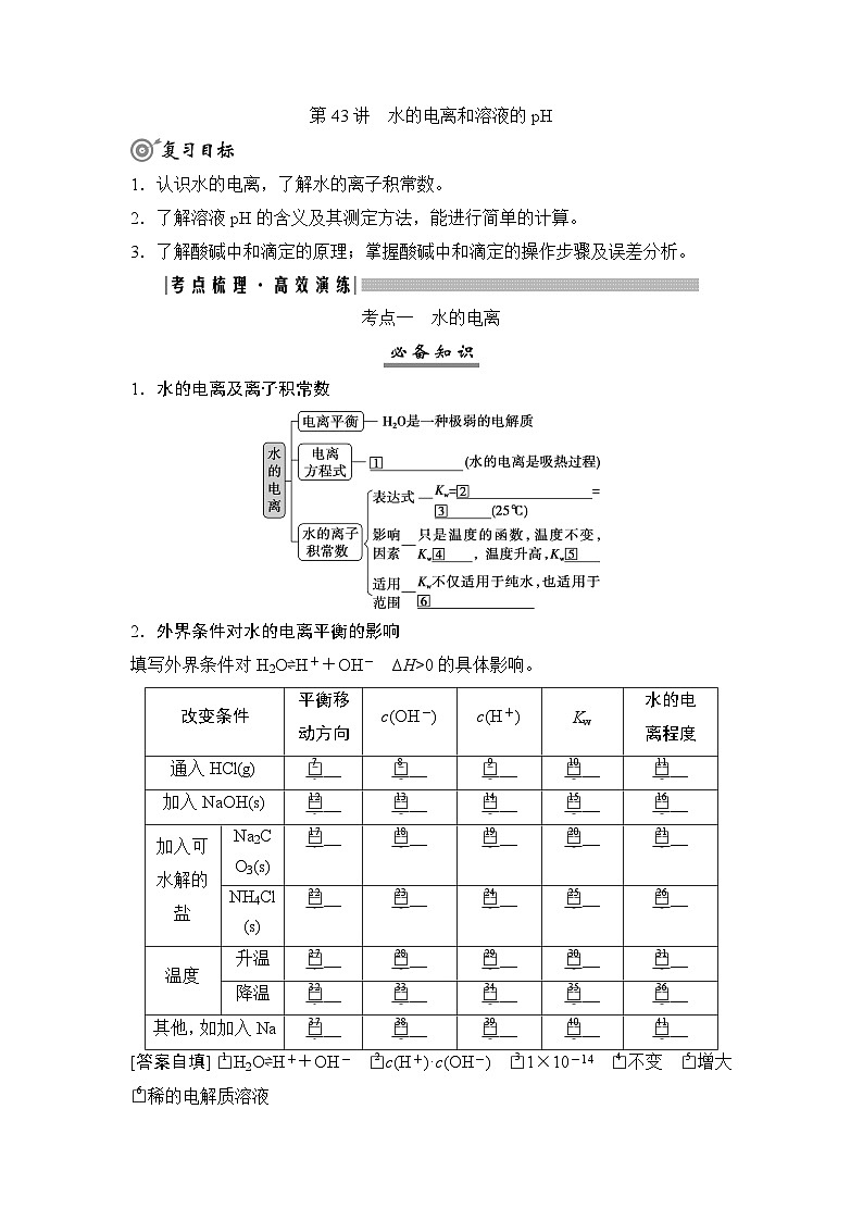 高考化学一轮复习第9章水溶液中的离子反应与平衡第43讲水的电离和溶液的pH学案01