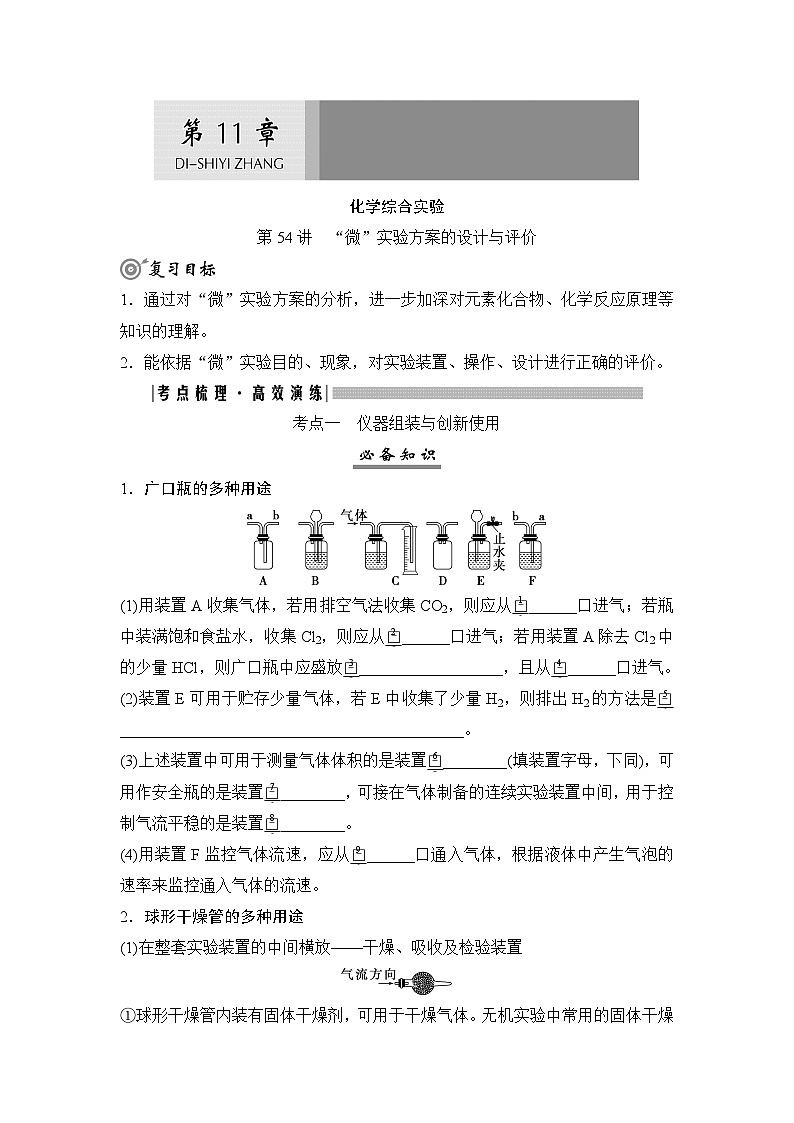 高考化学一轮复习第11章化学综合实验第54讲“微”实验方案的设计与评价学案第1页