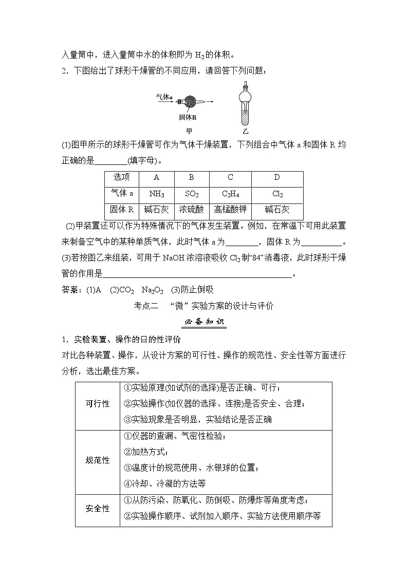高考化学一轮复习第11章化学综合实验第54讲“微”实验方案的设计与评价学案第3页