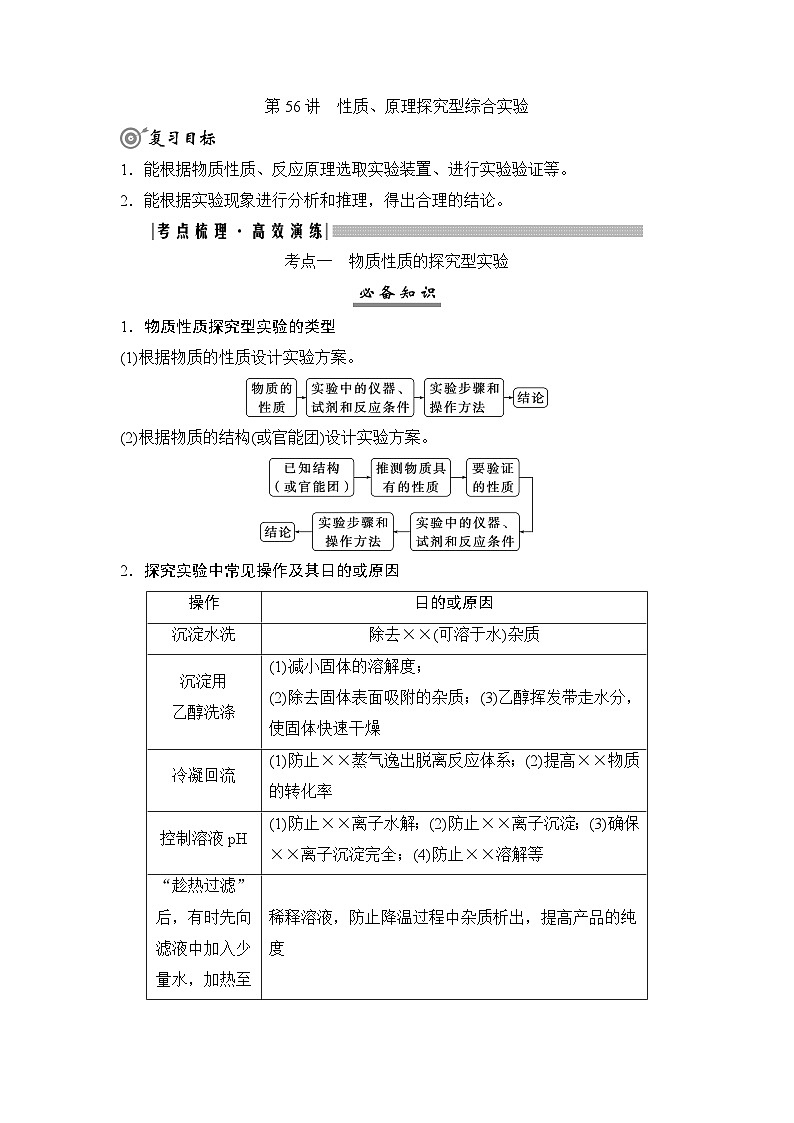 高考化学一轮复习第11章化学综合实验第56讲性质、原理探究型综合实验学案01