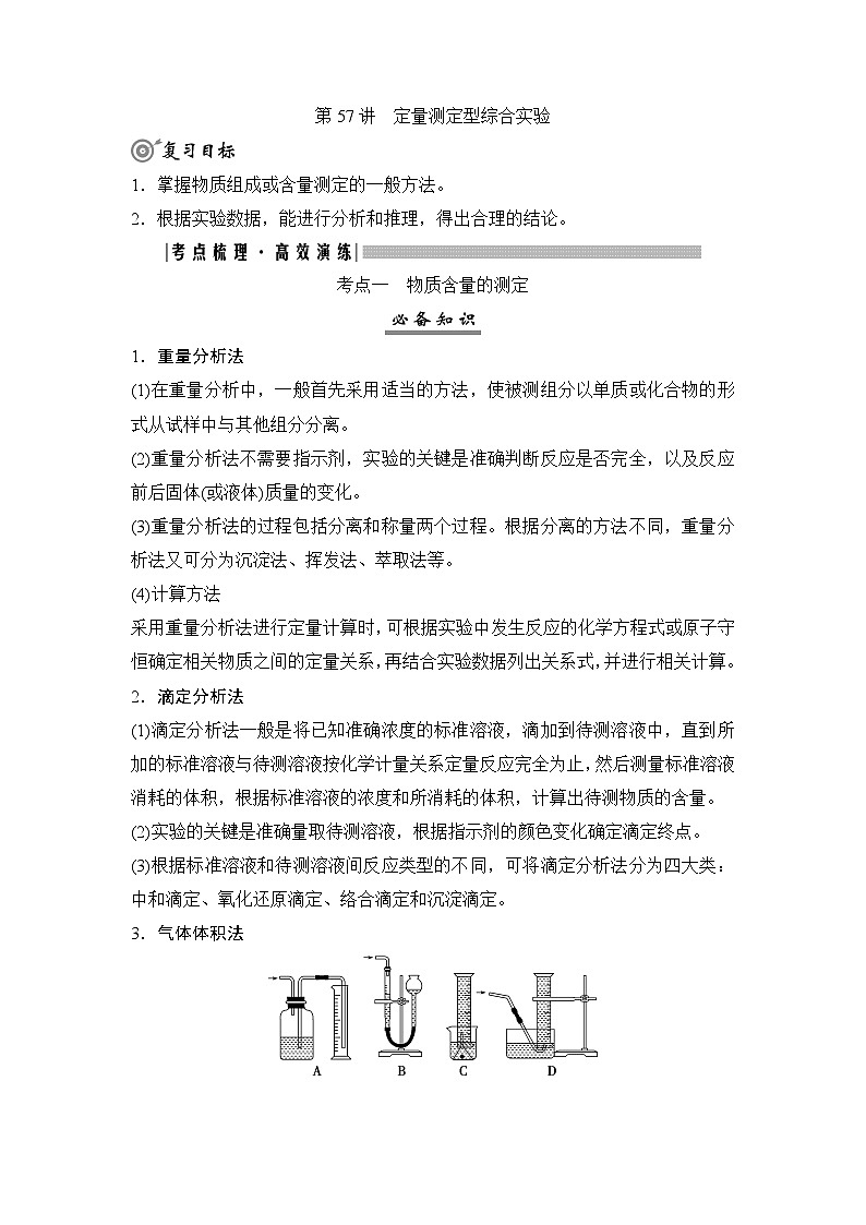 高考化学一轮复习第11章化学综合实验第57讲定量测定型综合实验学案01