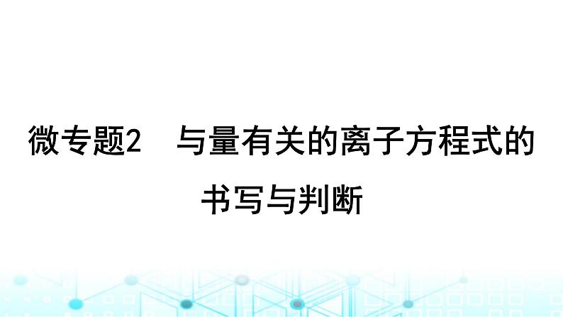 高考化学一轮复习微专题2与量有关的离子方程式的书写与判断课件第1页