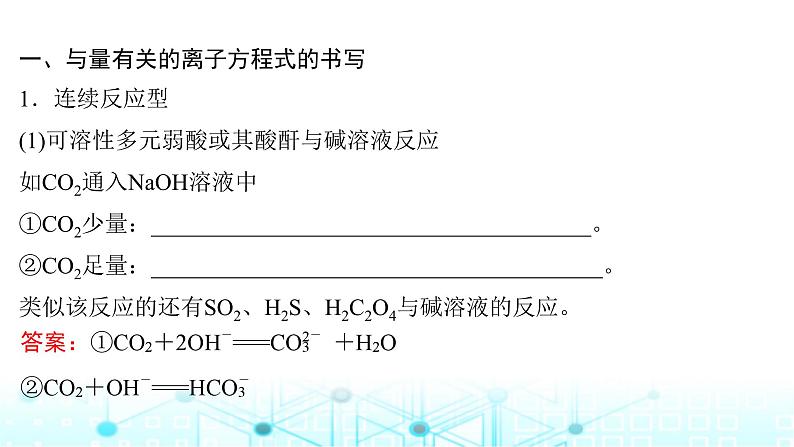 高考化学一轮复习微专题2与量有关的离子方程式的书写与判断课件第2页