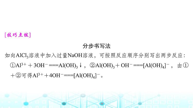 高考化学一轮复习微专题2与量有关的离子方程式的书写与判断课件第5页