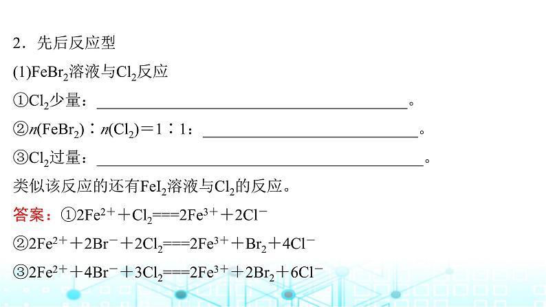 高考化学一轮复习微专题2与量有关的离子方程式的书写与判断课件第6页