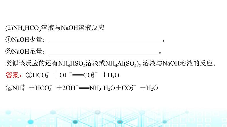 高考化学一轮复习微专题2与量有关的离子方程式的书写与判断课件第7页