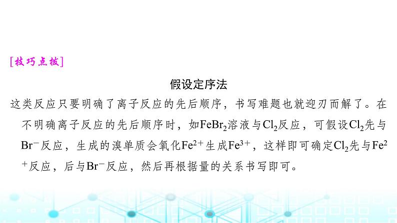 高考化学一轮复习微专题2与量有关的离子方程式的书写与判断课件第8页