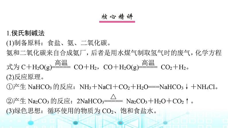 高考化学一轮复习微专题5侯氏制碱法碳酸钠含量的测定课件02