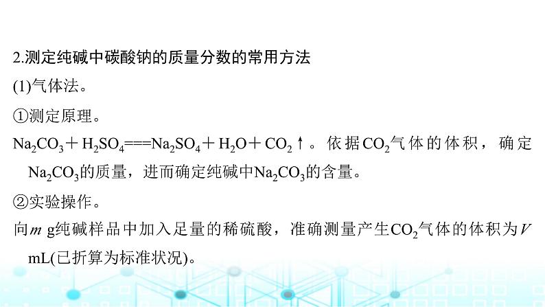 高考化学一轮复习微专题5侯氏制碱法碳酸钠含量的测定课件04