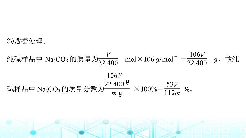 高考化学一轮复习微专题5侯氏制碱法碳酸钠含量的测定课件05