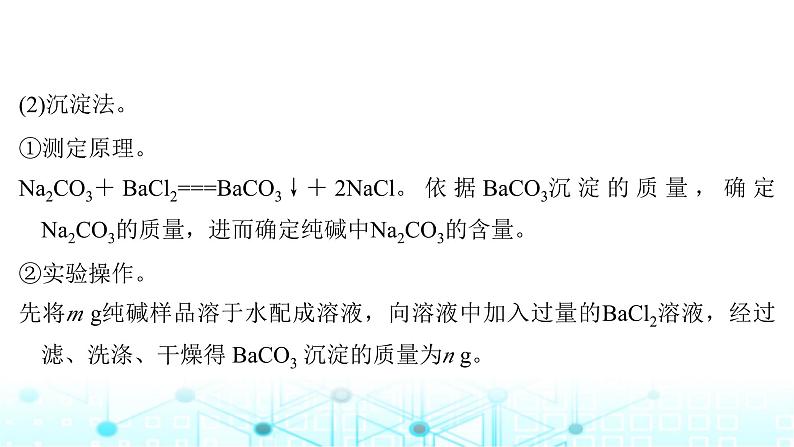 高考化学一轮复习微专题5侯氏制碱法碳酸钠含量的测定课件06