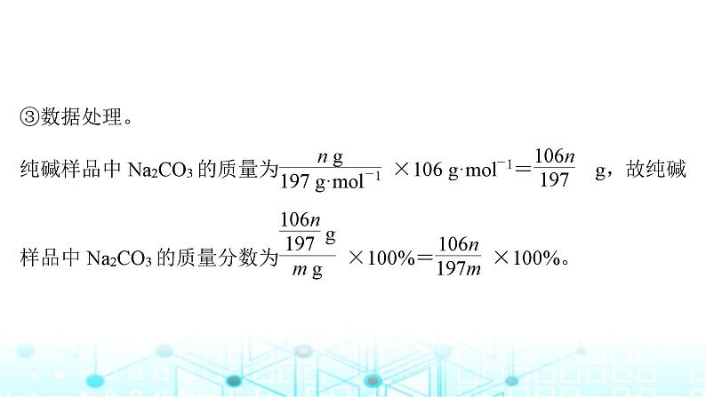 高考化学一轮复习微专题5侯氏制碱法碳酸钠含量的测定课件07