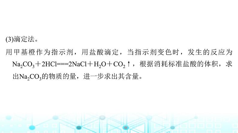 高考化学一轮复习微专题5侯氏制碱法碳酸钠含量的测定课件08