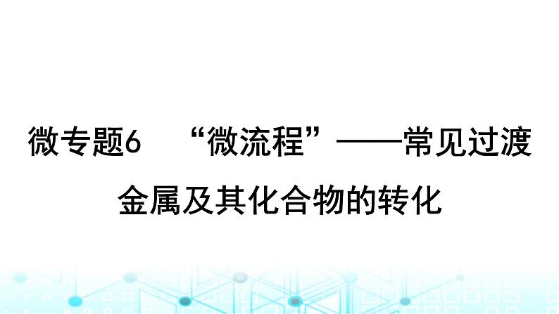 高考化学一轮复习微专题6“微流程”——常见过渡金属及其化合物的转化课件01