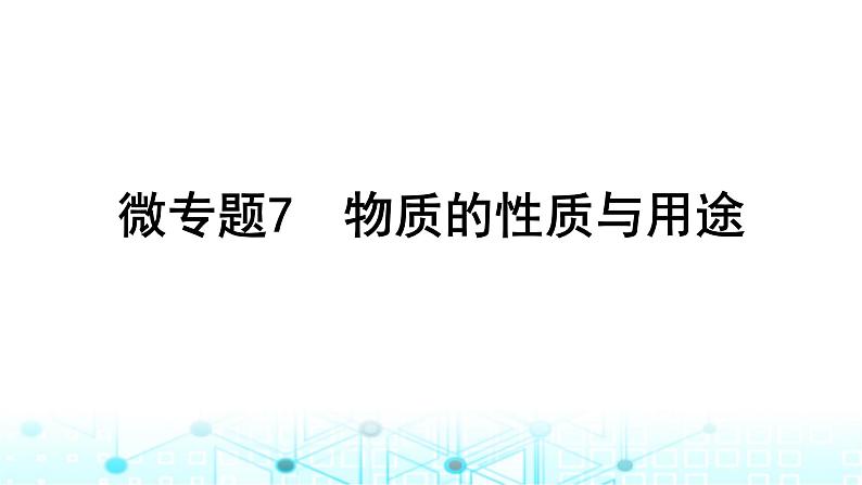 高考化学一轮复习微专题7物质的性质与用途课件第1页