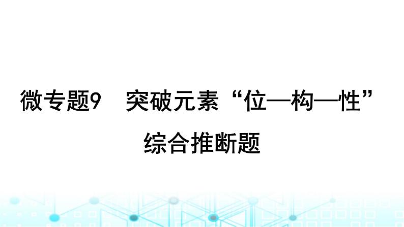 高考化学一轮复习微专题9突破元素“位—构—性”综合推断题课件01