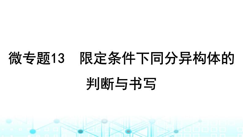 高考化学一轮复习微专题13限定条件下同分异构体的判断与书写课件01