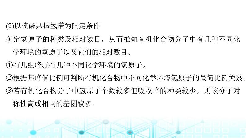 高考化学一轮复习微专题13限定条件下同分异构体的判断与书写课件03