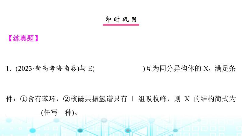 高考化学一轮复习微专题13限定条件下同分异构体的判断与书写课件07