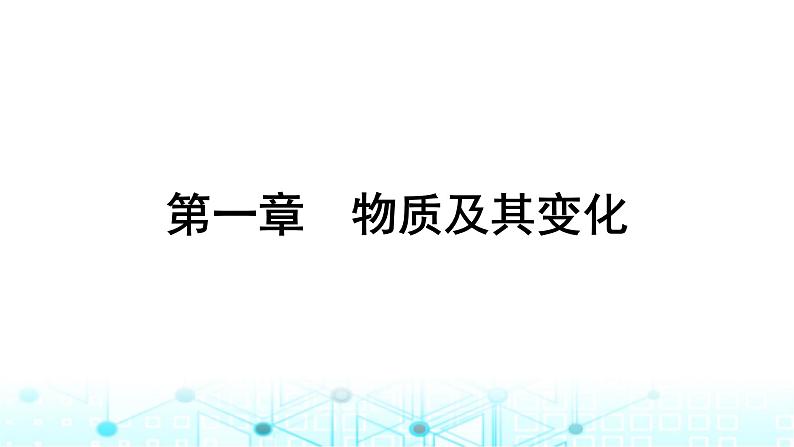 高考化学一轮复习第1章物质及其变化第1讲物质的分类及转化课件01