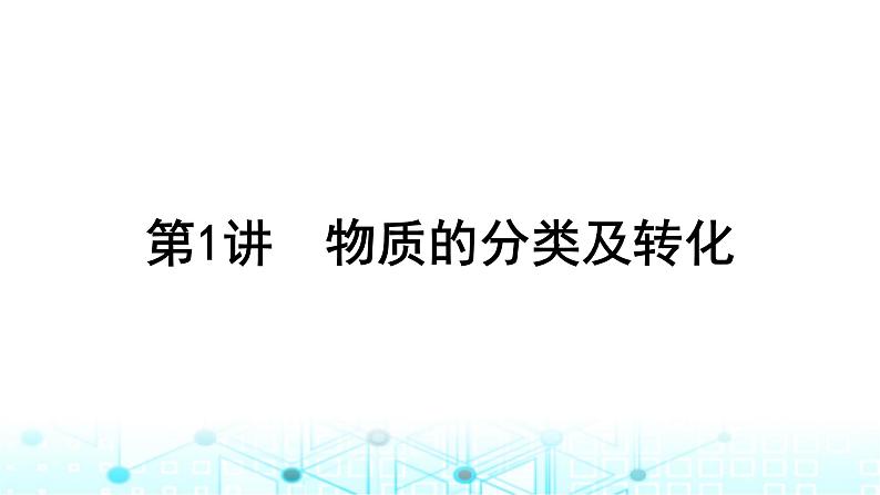 高考化学一轮复习第1章物质及其变化第1讲物质的分类及转化课件02