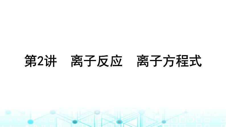 高考化学一轮复习第1章物质及其变化第2讲离子反应离子方程式课件01