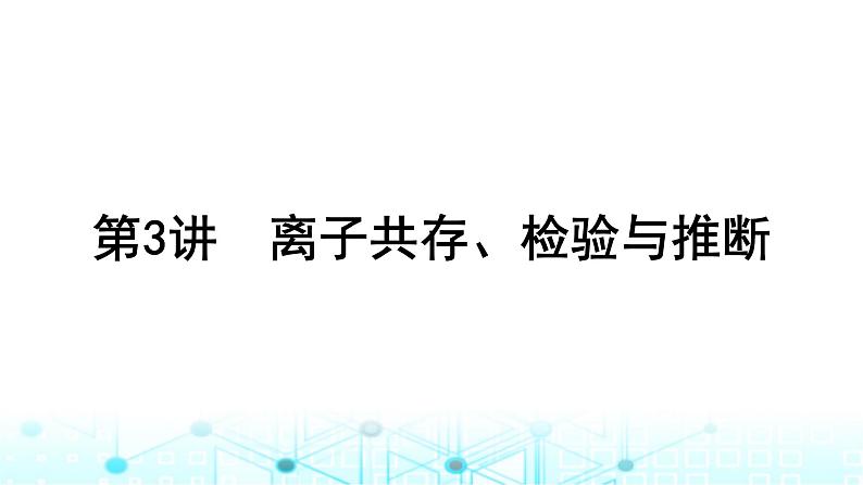 高考化学一轮复习第1章物质及其变化第3讲离子共存、检验与推断课件01