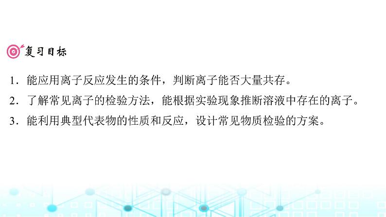 高考化学一轮复习第1章物质及其变化第3讲离子共存、检验与推断课件02