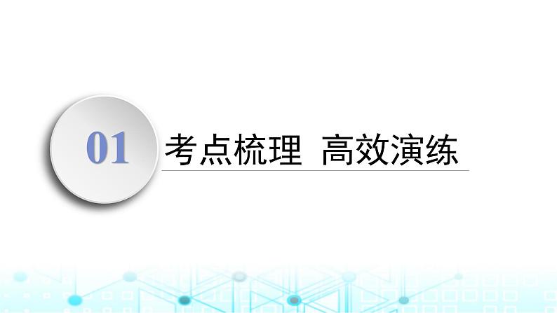 高考化学一轮复习第1章物质及其变化第3讲离子共存、检验与推断课件03