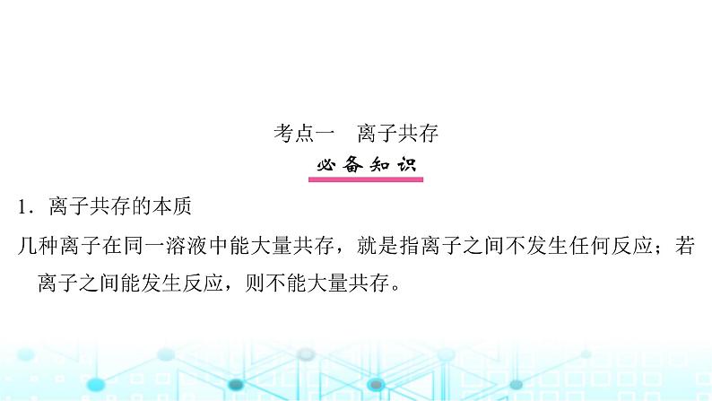 高考化学一轮复习第1章物质及其变化第3讲离子共存、检验与推断课件04