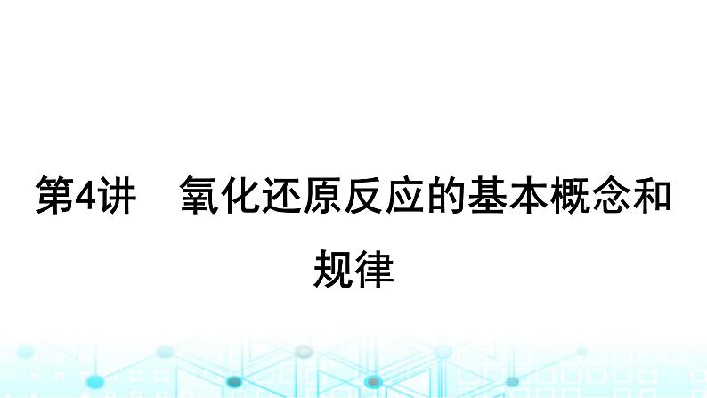 高考化学一轮复习第1章物质及其变化第4讲氧化还原反应的基本概念和规律课件01