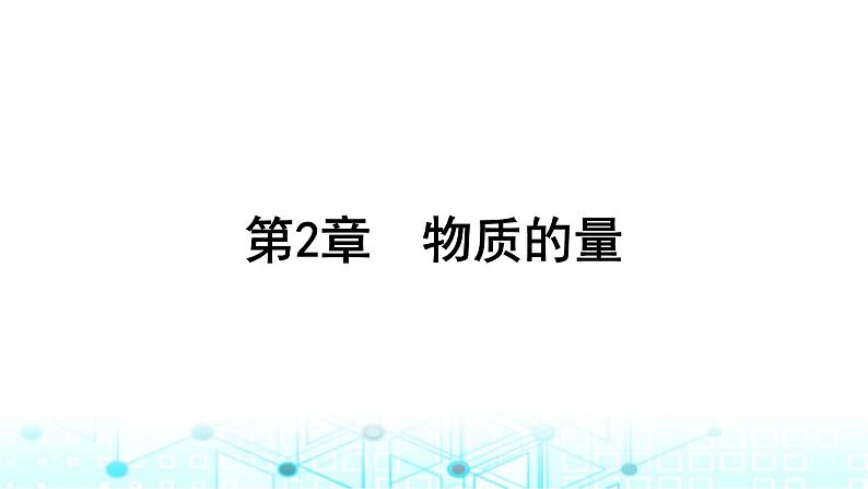 高考化学一轮复习第2章物质的量第6讲物质的量气体摩尔体积课件01