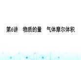 高考化学一轮复习第2章物质的量第6讲物质的量气体摩尔体积课件