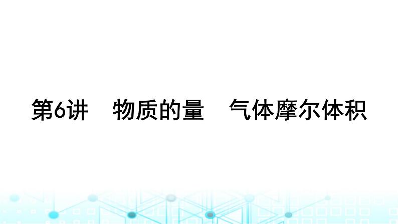 高考化学一轮复习第2章物质的量第6讲物质的量气体摩尔体积课件02