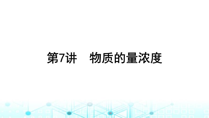 高考化学一轮复习第2章物质的量第7讲物质的量浓度课件01