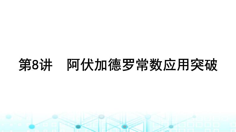 高考化学一轮复习第2章物质的量第8讲阿伏加德罗常数应用突破课件01