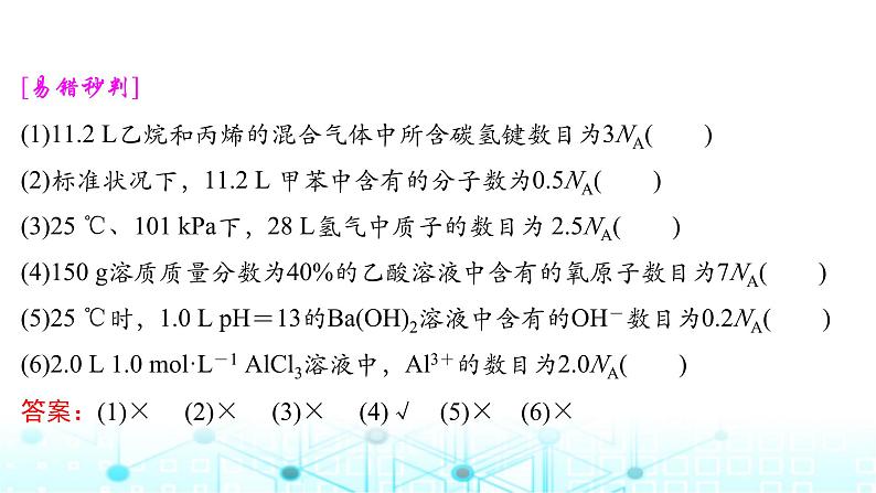 高考化学一轮复习第2章物质的量第8讲阿伏加德罗常数应用突破课件08