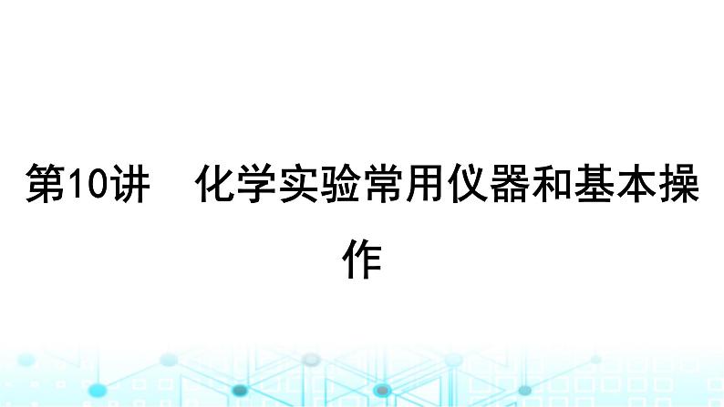 高考化学一轮复习第3章化学实验基础第10讲化学实验常用仪器和基本操作课件02