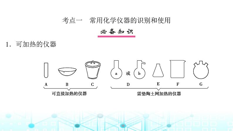 高考化学一轮复习第3章化学实验基础第10讲化学实验常用仪器和基本操作课件05