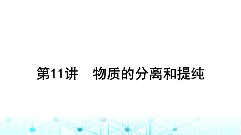 高考化学一轮复习第3章化学实验基础第11讲物质的分离和提纯课件01