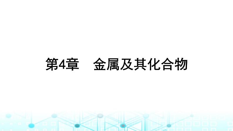 高考化学一轮复习第4章金属及其化合物第12讲钠及其氧化物课件01