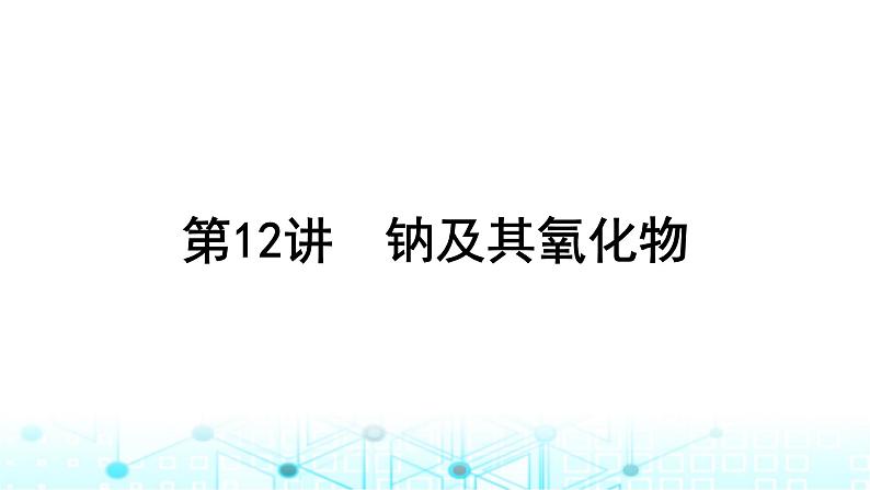 高考化学一轮复习第4章金属及其化合物第12讲钠及其氧化物课件02