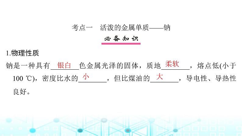 高考化学一轮复习第4章金属及其化合物第12讲钠及其氧化物课件05