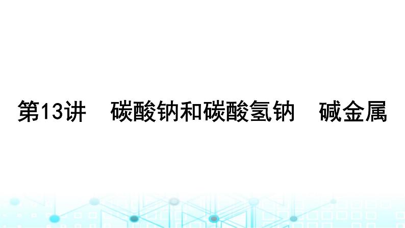 高考化学一轮复习第4章金属及其化合物第13讲碳酸钠和碳酸氢钠碱金属课件01